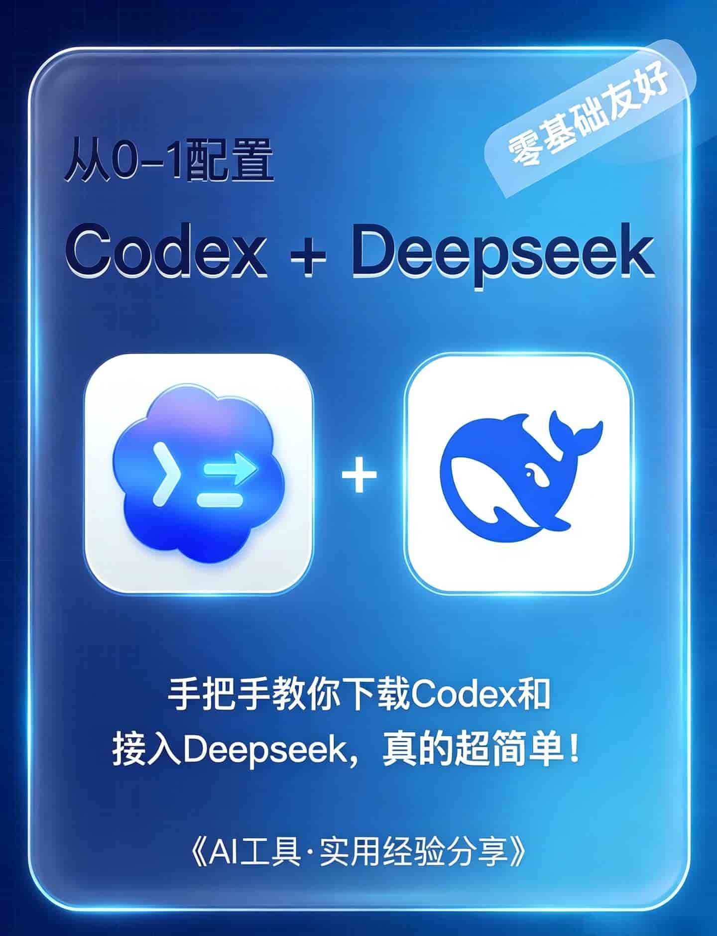 精简版Codex接入Deepseek完整教程!