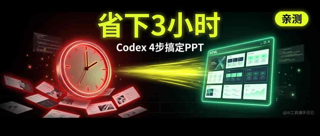改PPT改到凌晨?我用Codex 4步搞定,省下3小时(亲测)
