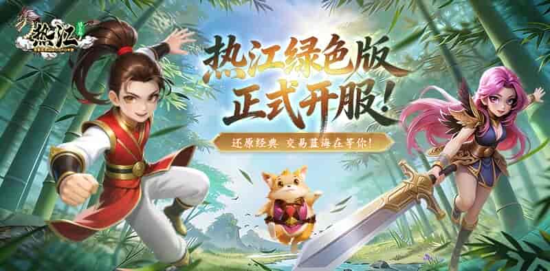 《热江绿色版》安卓 /iOS/PC 三端正版官网下载安装详细教程