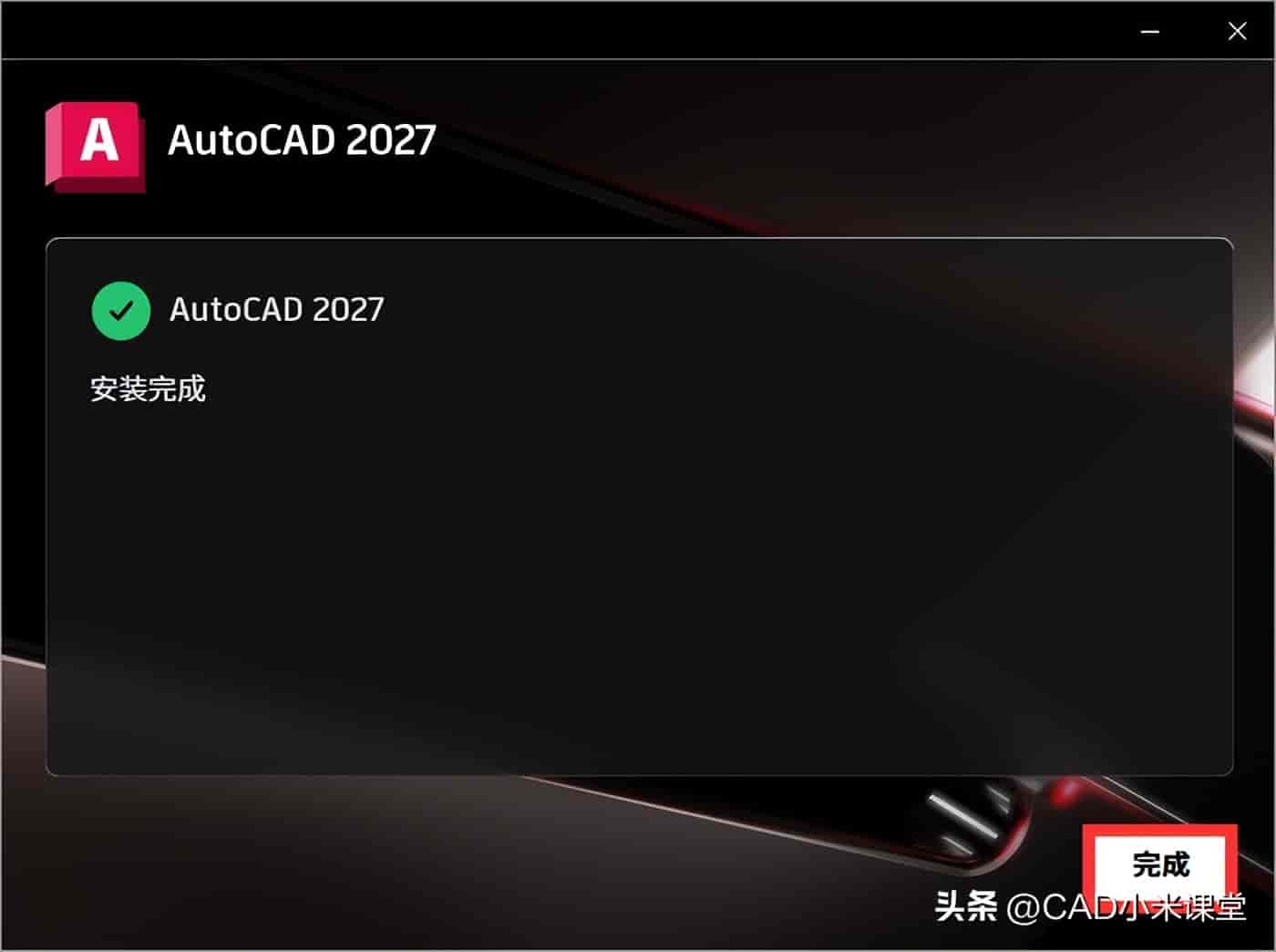 2027新版CAD来了!详细安装教程,看完秒会