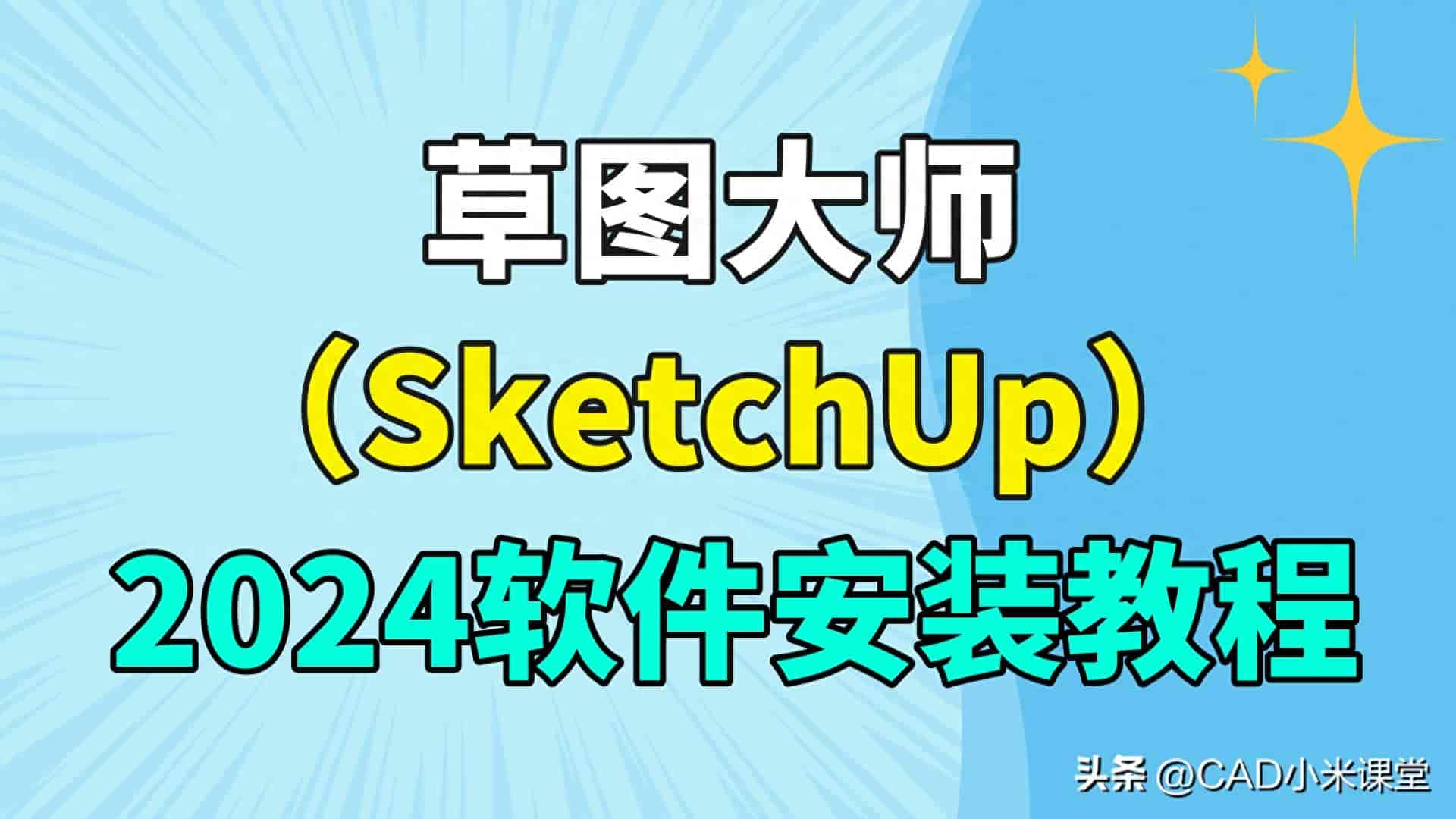 草图大师(SketchUp)2024软件安装教程