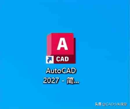 2027新版CAD来了!详细安装教程,看完秒会