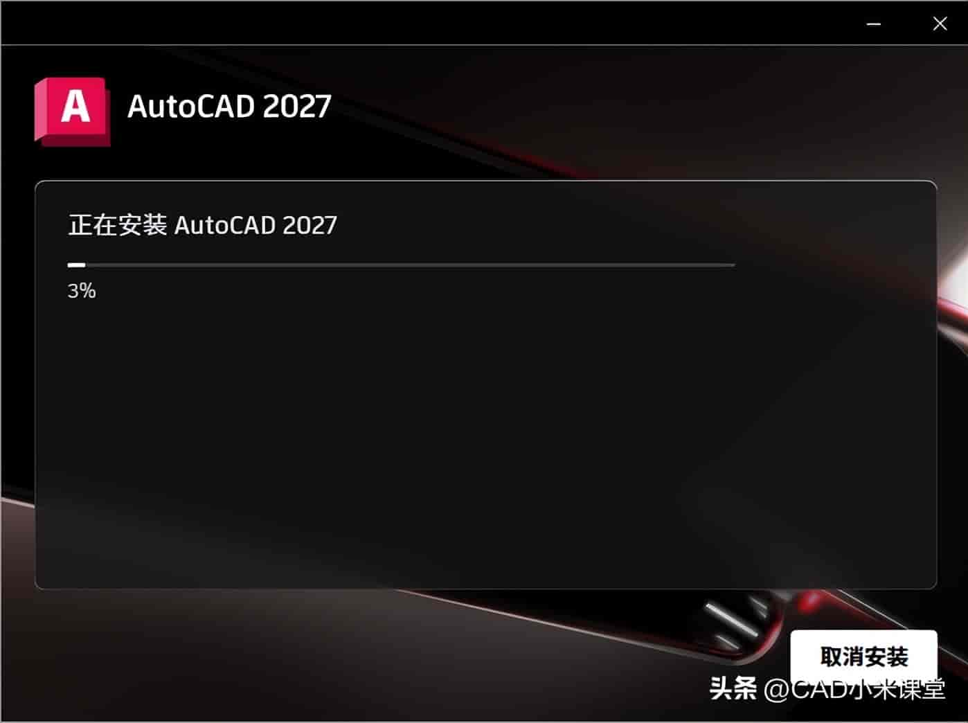 2027新版CAD来了!详细安装教程,看完秒会