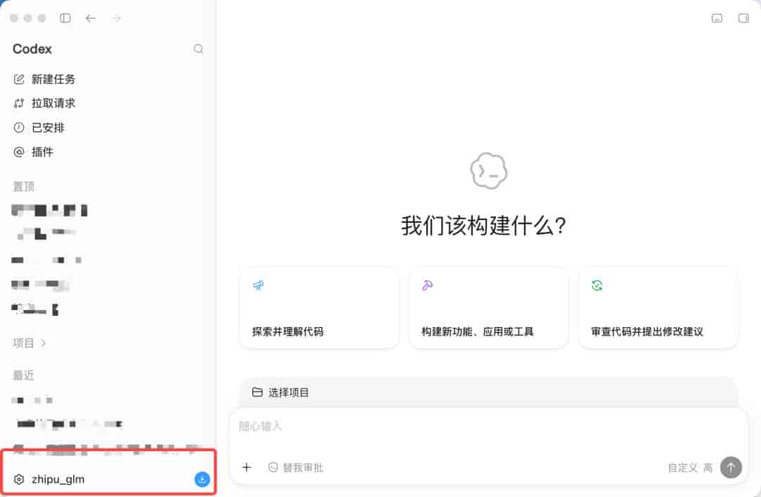 ChatGPT连不上,我把Codex接上了智谱,不用翻越,国产模型照样起飞(图文教程)
