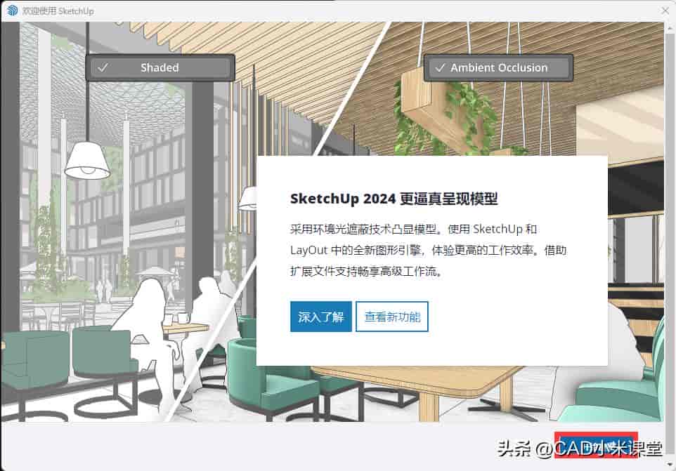 草图大师(SketchUp)2024软件安装教程