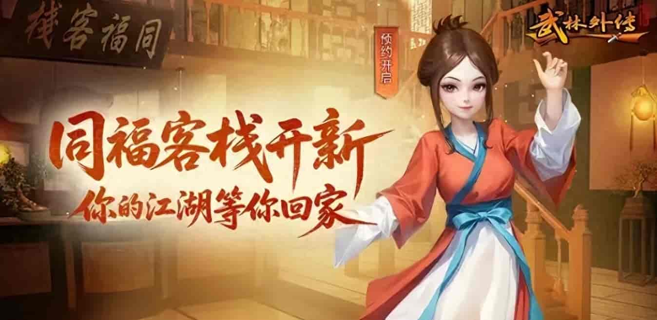 《武林外传十年之约》:7 月官网安全下载入口,三端互通安装教程