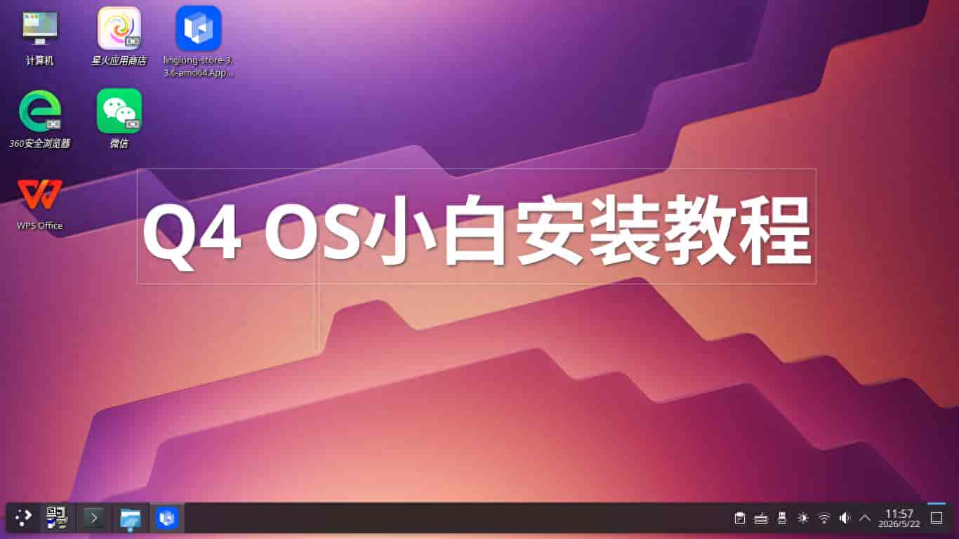 告别 Windows 老旧卡顿!Q4OS 6.7 小白零基础超详细安装教程