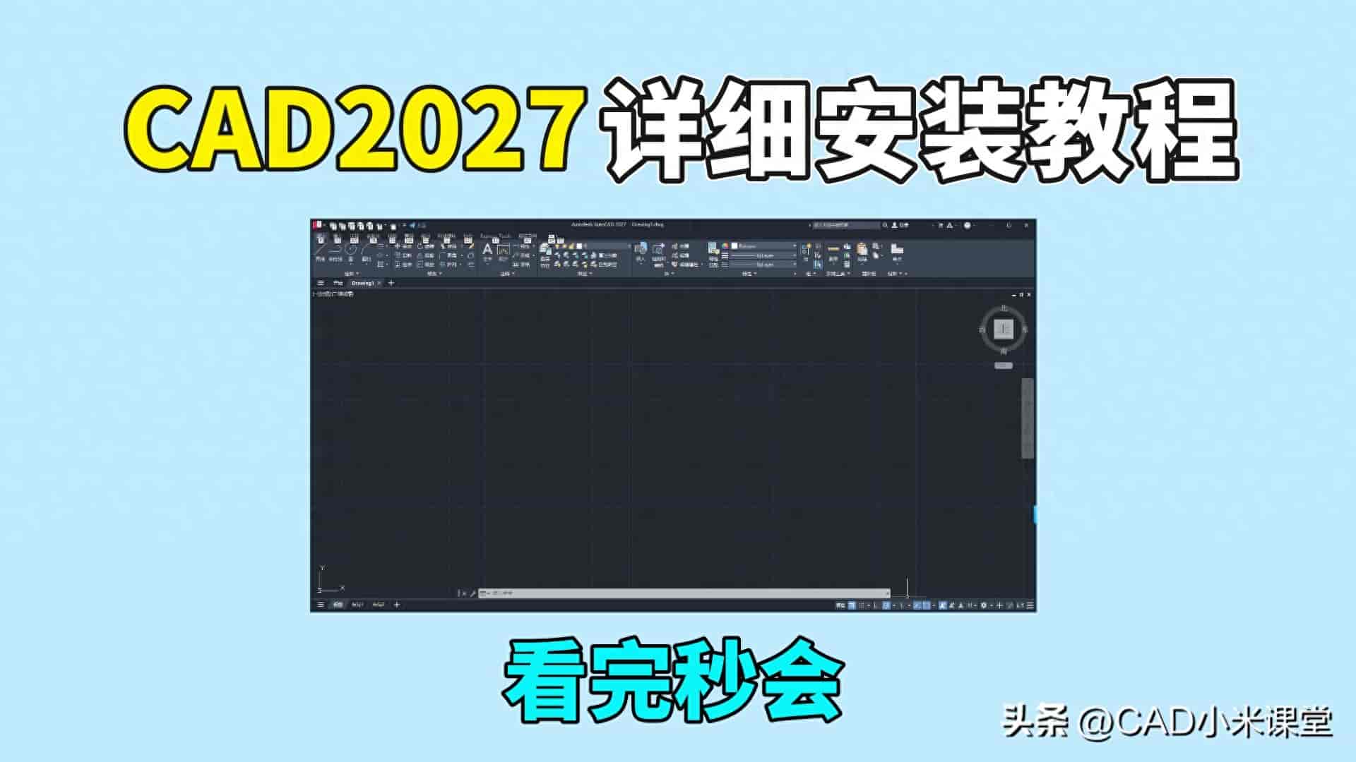 2027新版CAD来了!详细安装教程,看完秒会