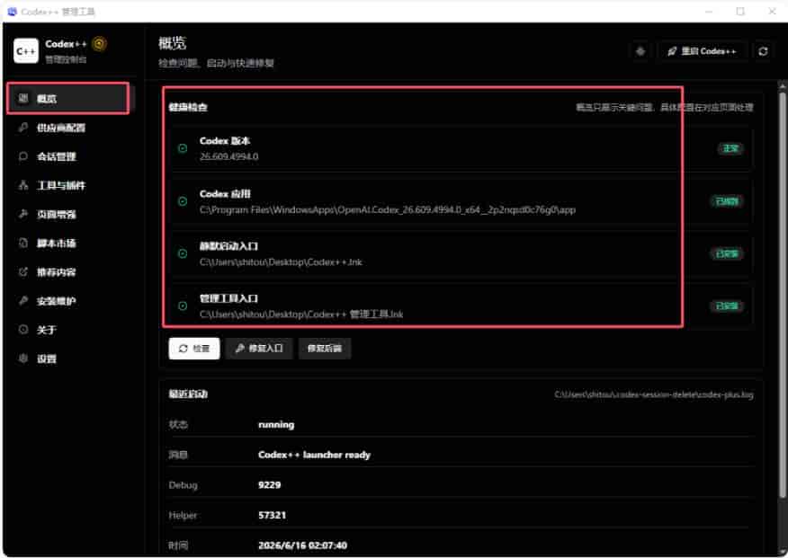 AI工具箱从零到上手-codex+codex++