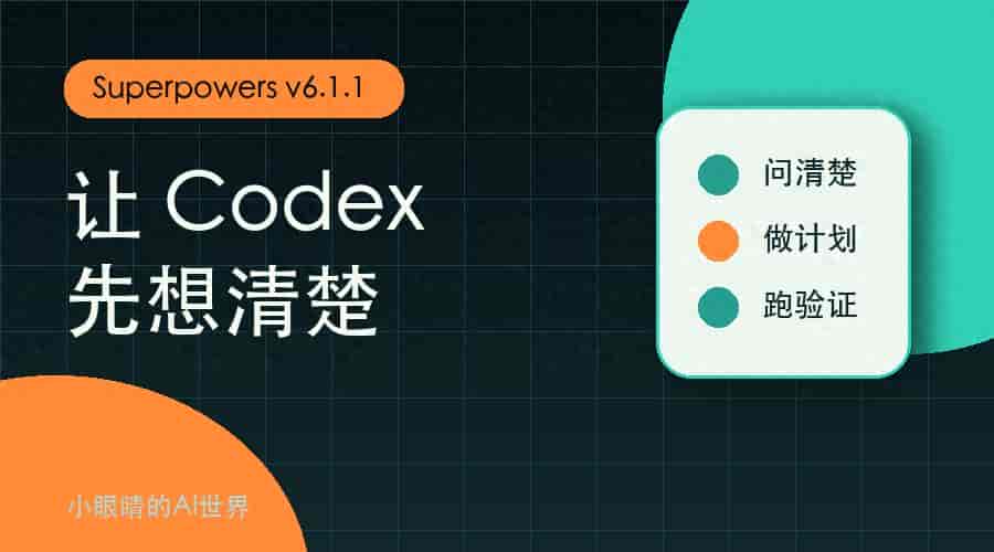 给 Codex 装上 Superpowers v6.1.1:它终于没那么爱乱写代码了