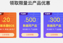 阿里云代金券领取 — 免费阿里云优惠券/优惠码大全
