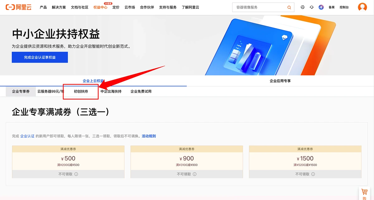 免费领取阿里云3500元代金券（无门槛）—企业扶持优惠券领取页面