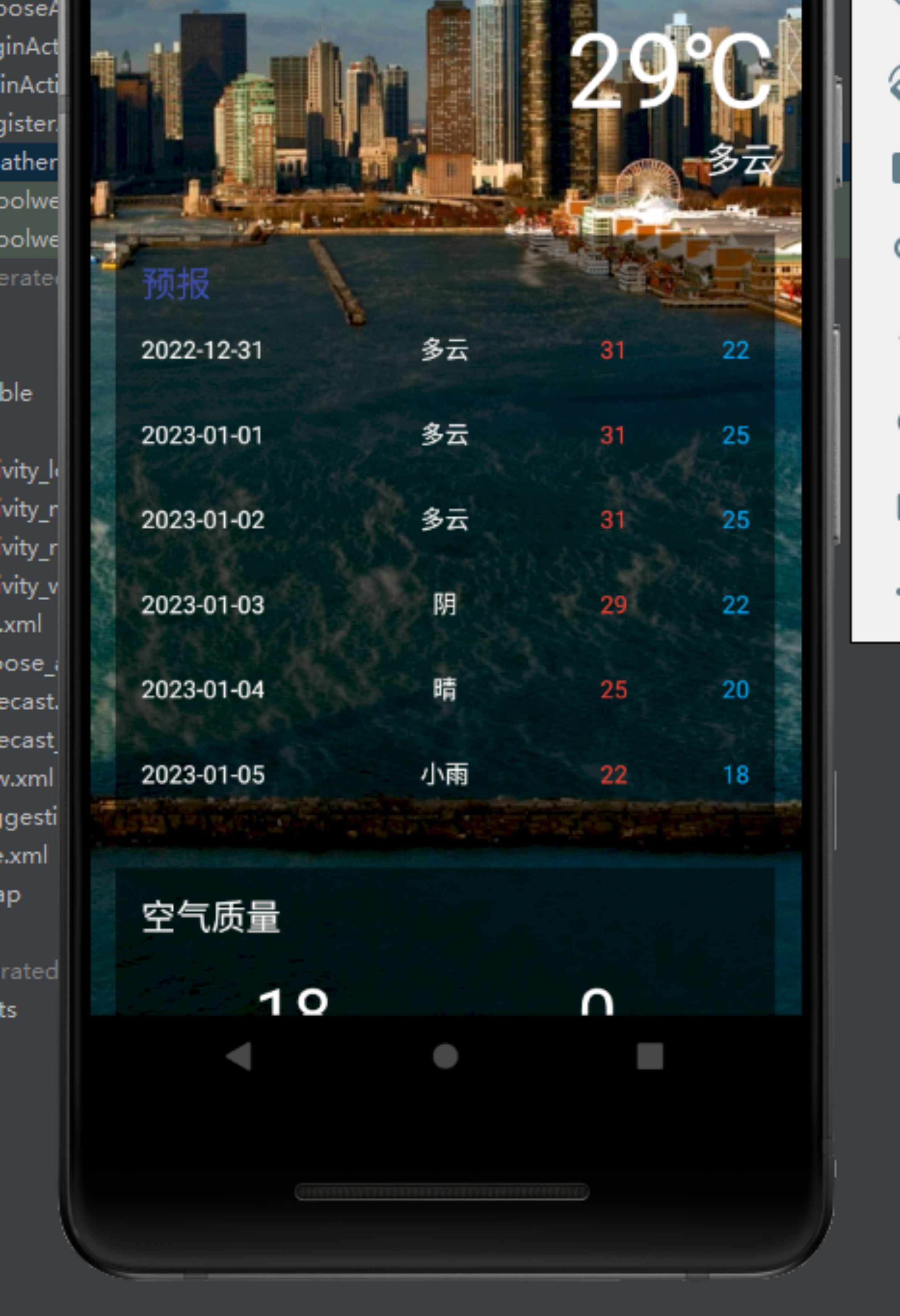 Androidstudio天气预报系统项目天气预报app含apk及源码文档报告