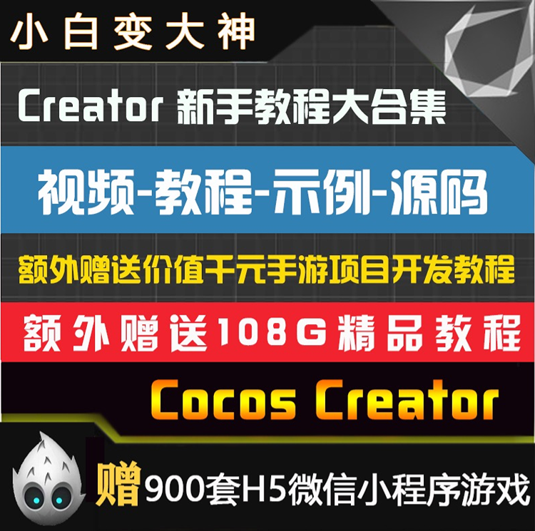 Cocos Creator游戏开发架构师全栈项目视频教程源码Unity3D教程