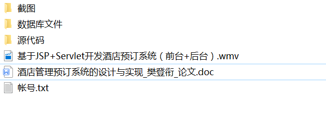 java酒店预订系统源代码 jsp酒店管理系统项目设计源码带文档