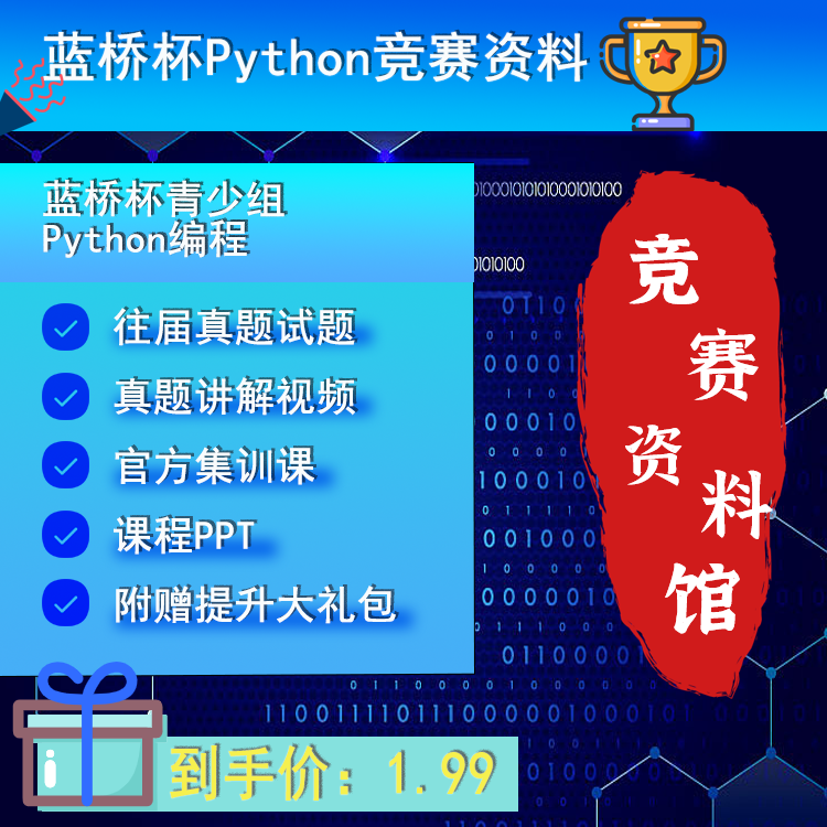 蓝桥杯青少组Python选拔赛省赛国赛历年真题库源码Python科学素养