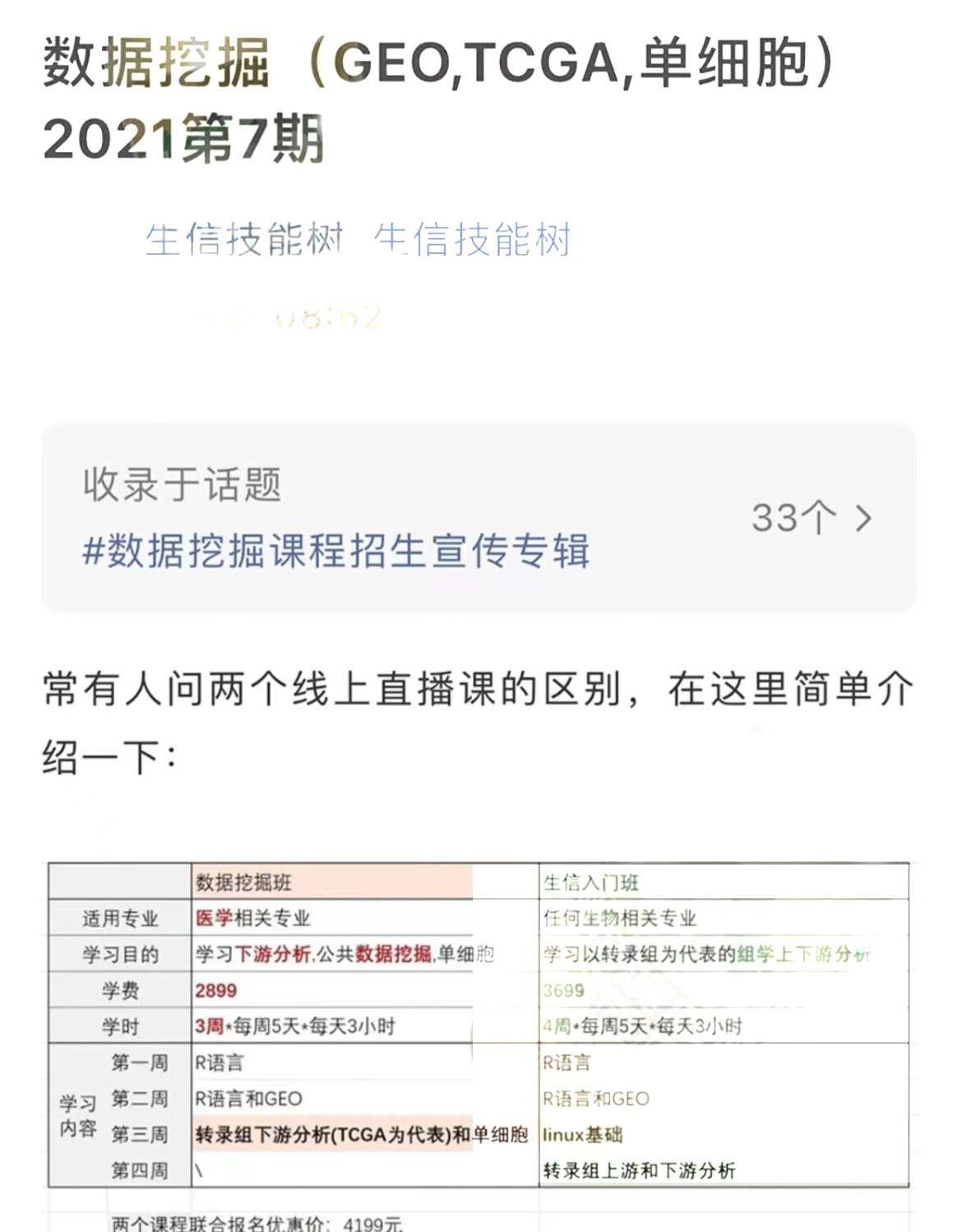 生信技能树之数据挖掘视频教程含源码GEO单细胞2021第7期TCGA六期