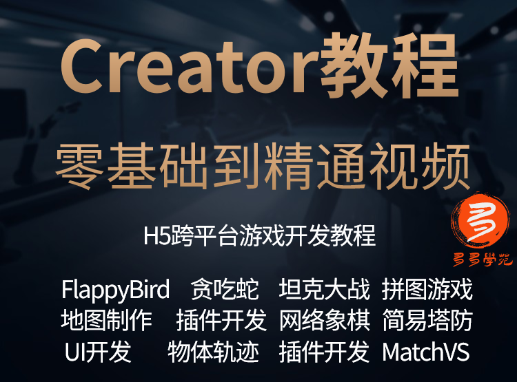 Cocos Creator游戏开发架构师全栈项目视频教程源码Unity3D教程