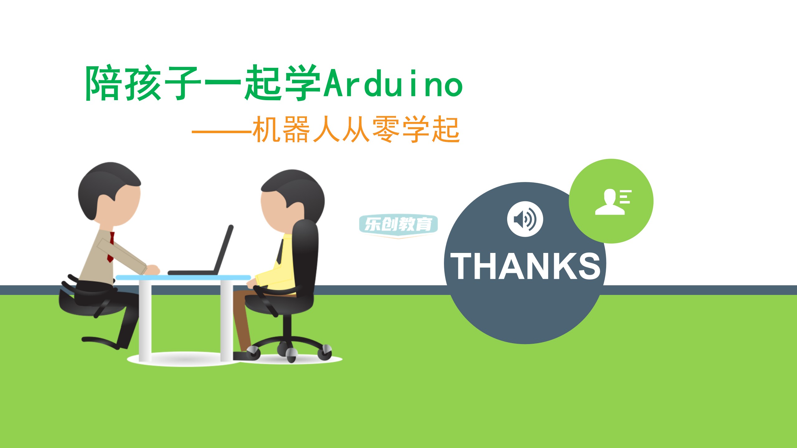 23年新Arduino少儿编程80节课程课件ppt视频源码大纲米思奇Mixly