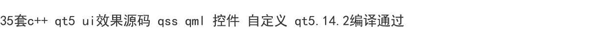 35套c++ qt5 ui效果源码 qss qml 控件 自定义 qt5.14.2编译通过