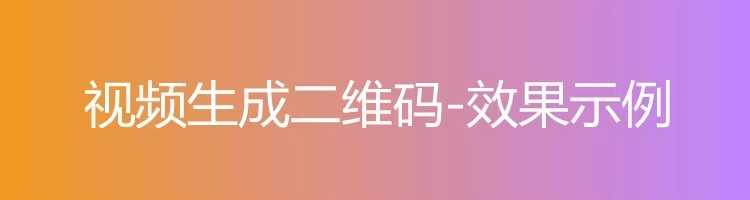 录音频图片视频PDF网页文档生成二维码软件生成器制作教程源码