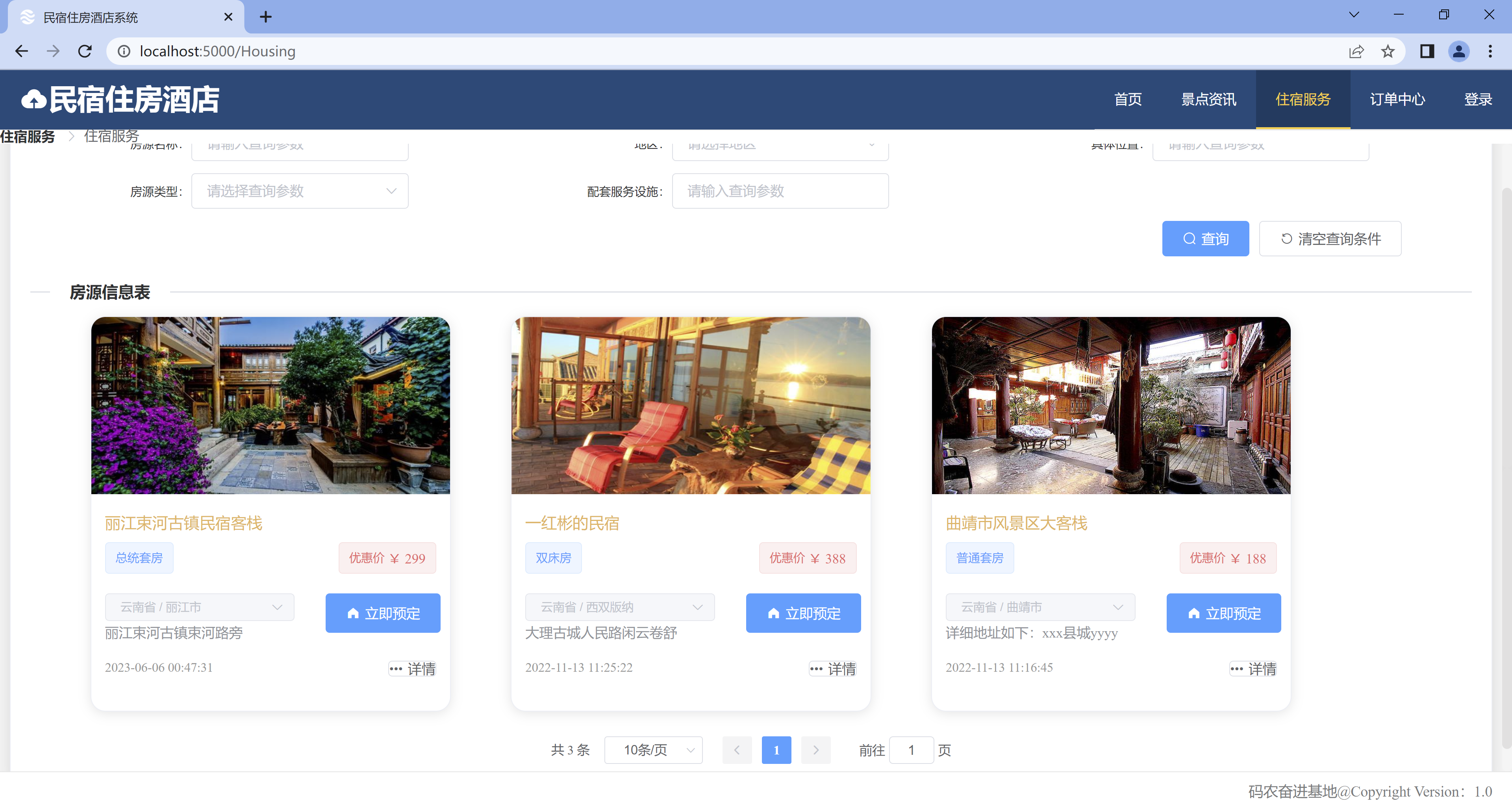 Java民宿/住宿/住房/酒店管理系统源码Springboot Vue 前后端分离