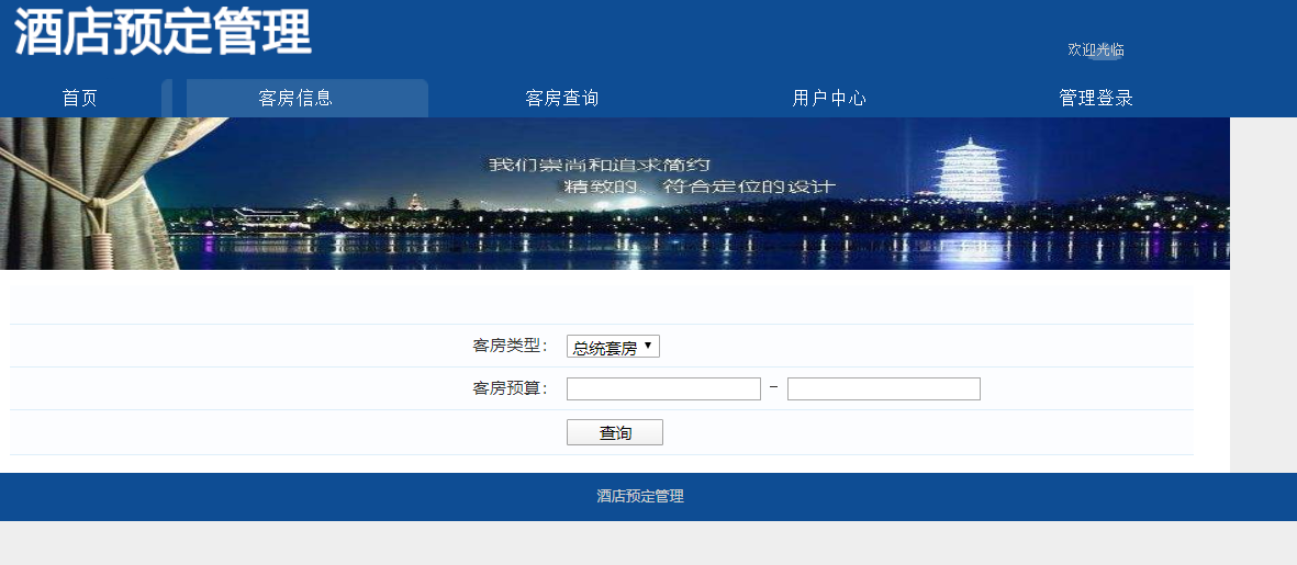 java酒店预订系统源代码 jsp酒店管理系统项目设计源码带文档