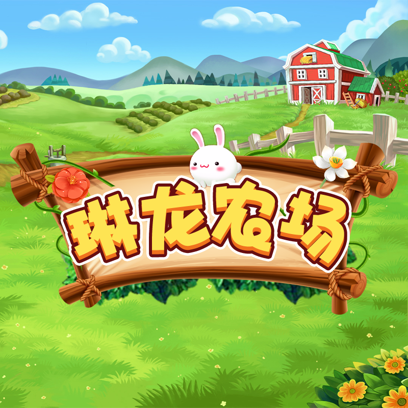 农场种植养牧场殖app开发 种植养殖宠物养成广告对接分红源码开发