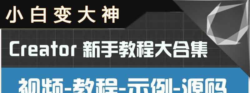 Cocos Creator项目开发视频教程大合集赠送108G教程和900套源码