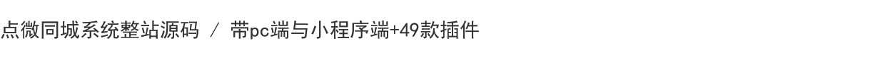 点微同城整站源码 / 带pc端与小程序端+49款插件