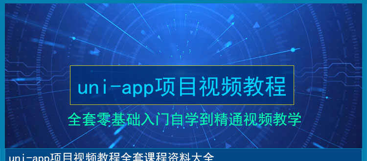 uniapp项目实战视频教程商城源码小程序模版开发跨平台应用教学课