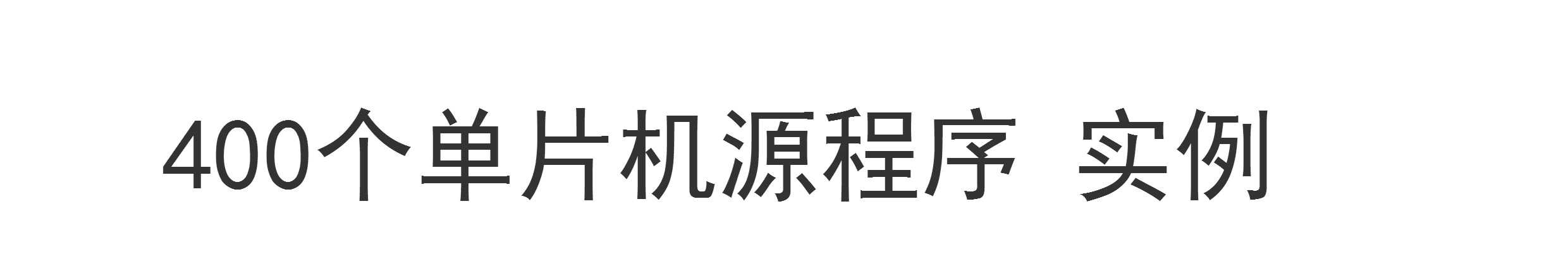 51单片机学习资料C语言电子电路程序编程源码400例案例设计c51c52