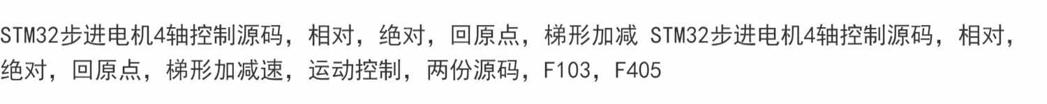 STM32步进电机4轴控制源码 相对 回原点 梯形加减源码