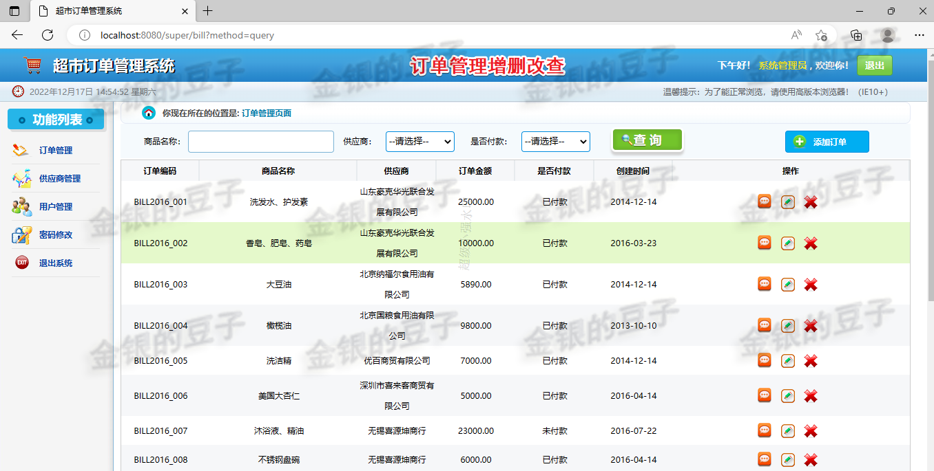 javaweb jsp servlet 超市订单 管理系统商超 商店 管理程序源码
