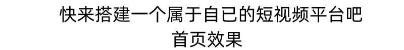 短视频短剧小程序搭建支持抖音快手百度微信h5端【源码+详细教程