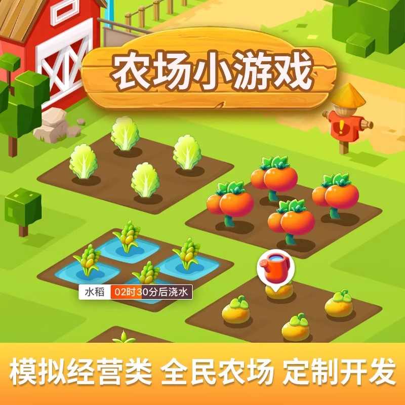 开心庄园农场游戏开发养鸡源码小程序搭建农场种植app游戏开发