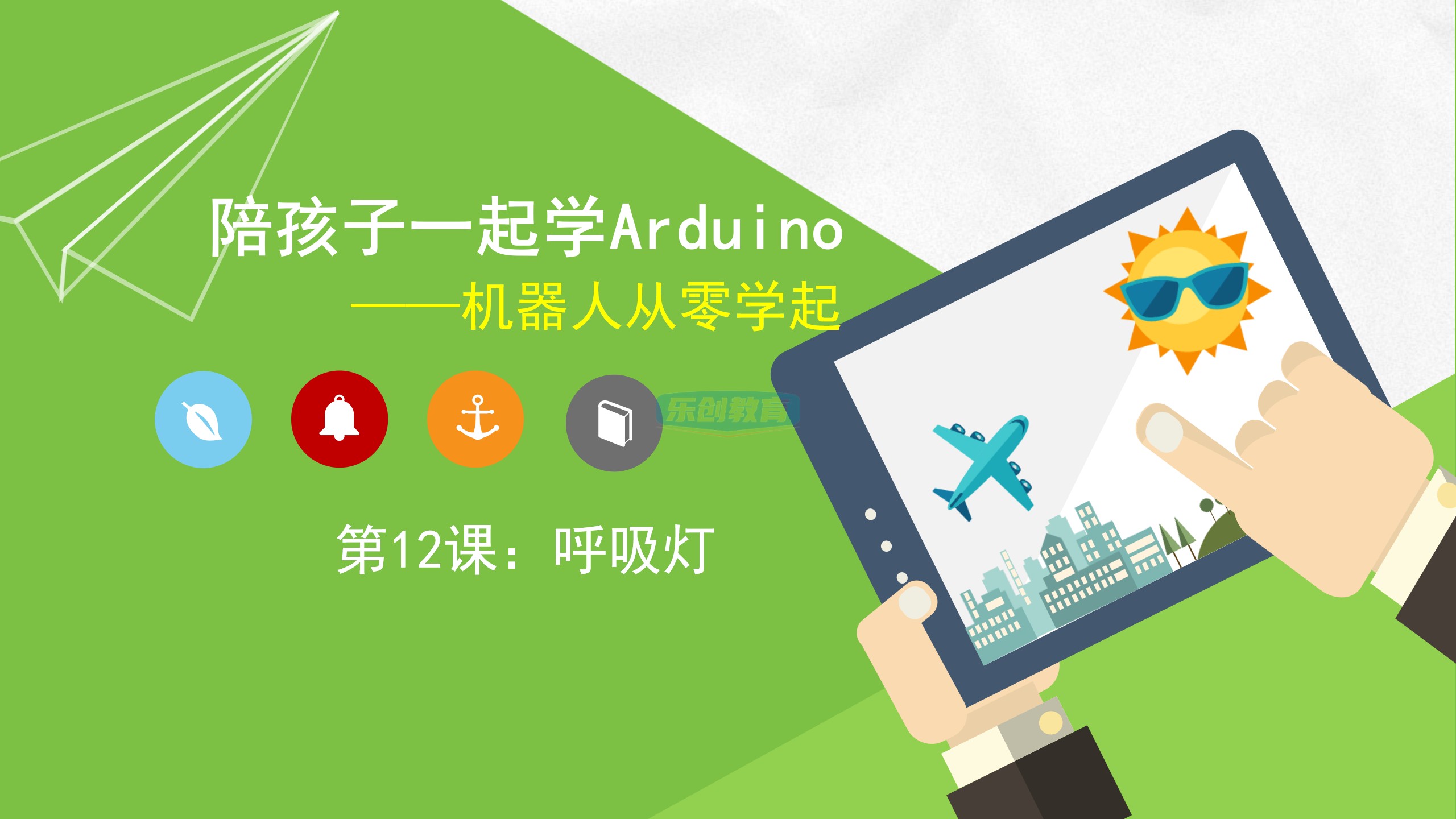 23年新Arduino少儿编程80节课程课件ppt视频源码大纲米思奇Mixly