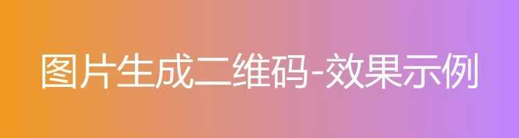 录音频图片视频PDF网页文档生成二维码软件生成器制作教程源码