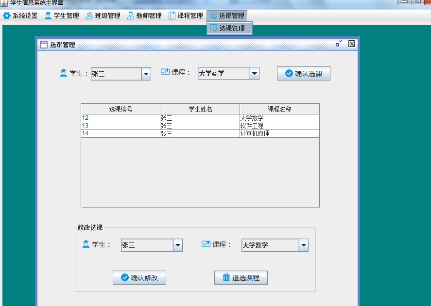 java学生信息管理源代码 JavaSwing选课系统项目设计源码