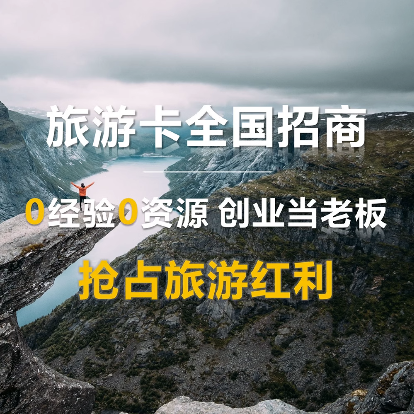 旅游卡小程序系统开发代理分销返佣旅行团路线中青资源对接源码