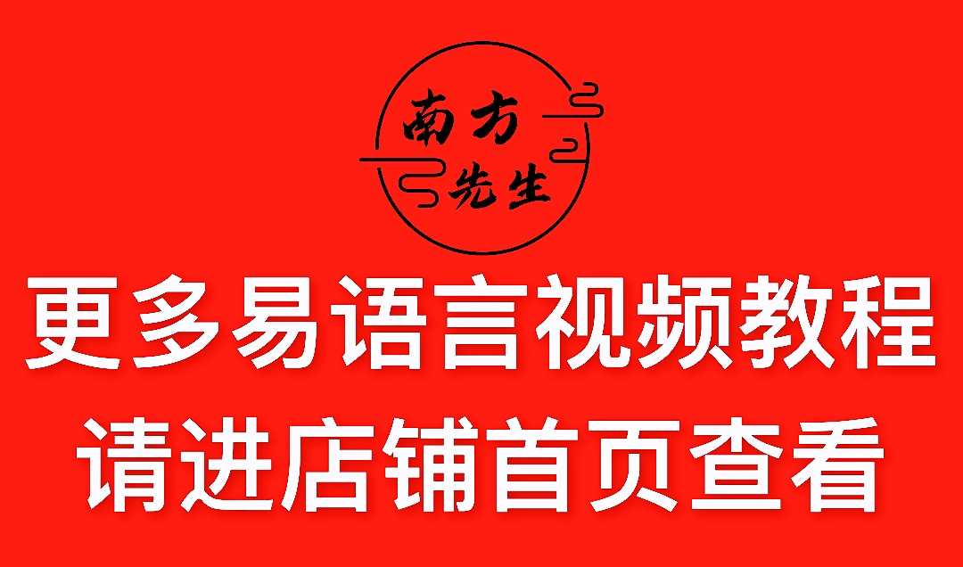 2022 易语言VIP教程零基础自学游戏脚本开发辅助课程源码大漠编程