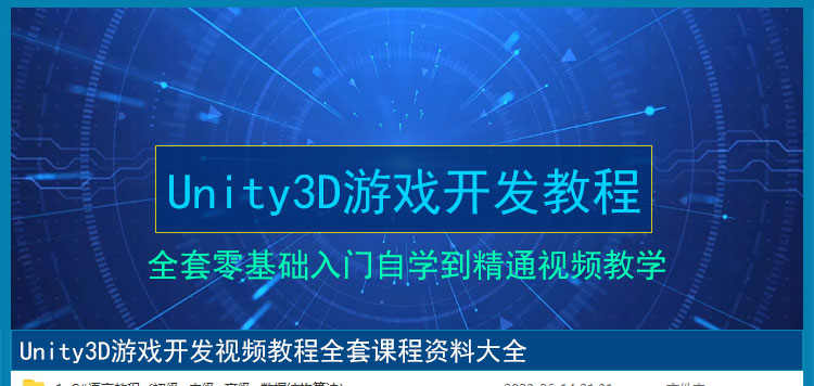 Unity3D游戏开发制作视频教程2023新手自学入门源码模型项目实战