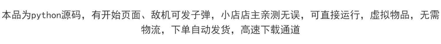 Python雷电飞机大战游戏源码详细备注已测试直接运行自动发货