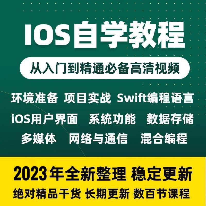 iOS视频教程开发资料OC/swift5源码项目苹果app开发Object-C2023