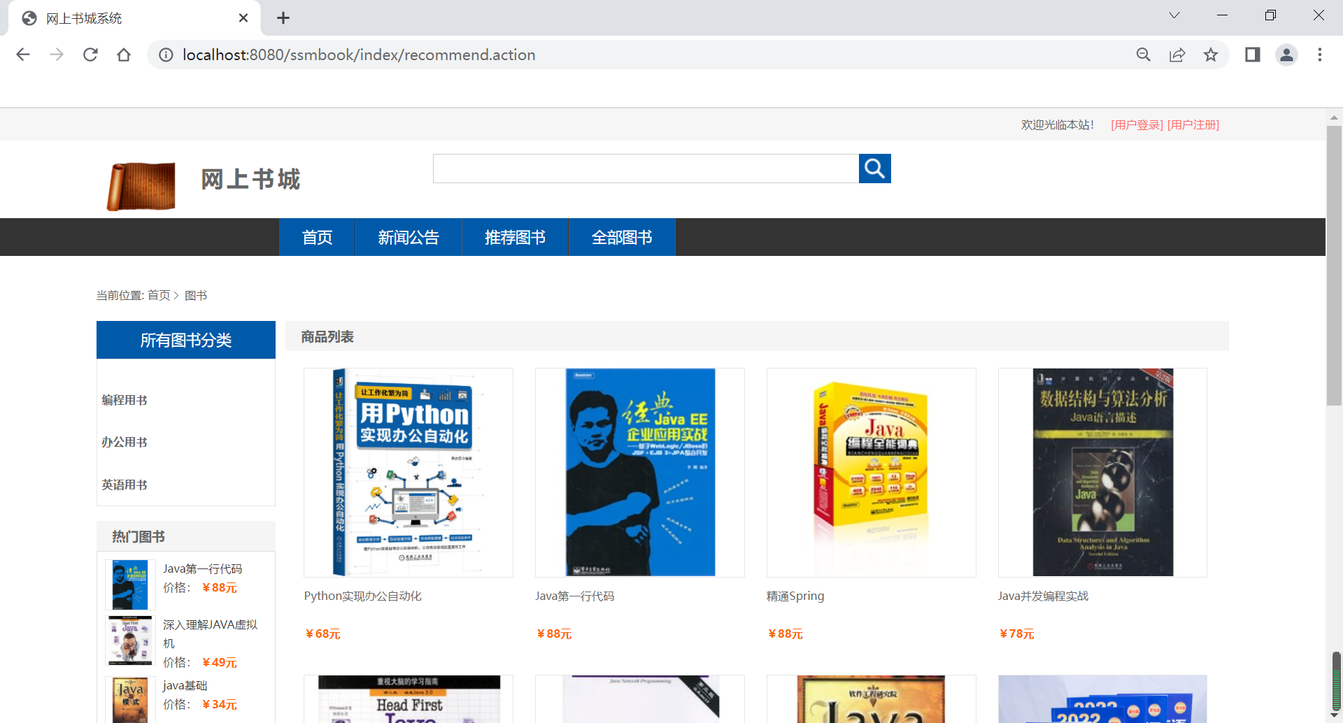 javaeessm网上书城书店项目源码商城源码+部署视频+参考文档+工具