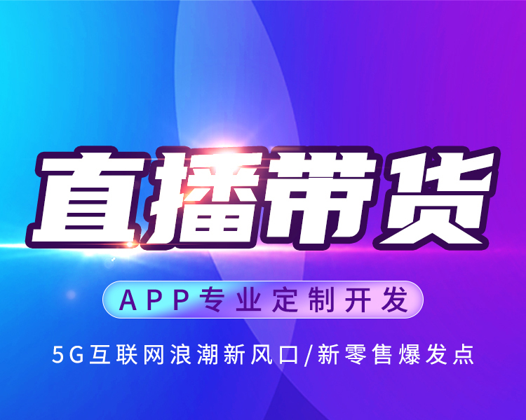 短视频直播APP 连麦PK 礼物打赏 多商户带货商城美颜特效源码搭建
