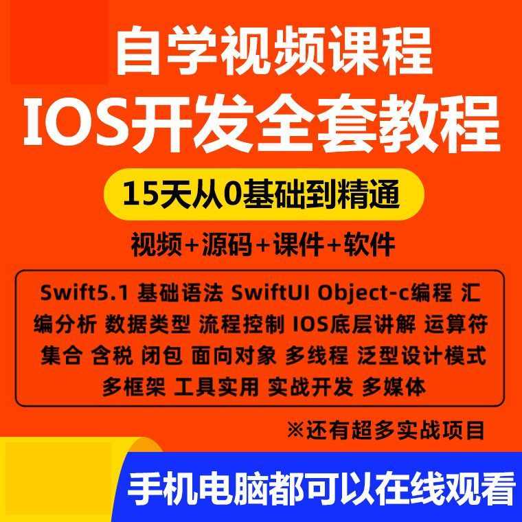 iOS视频教程开发资料OC/swift5源码项目苹果app开发Object-C2023