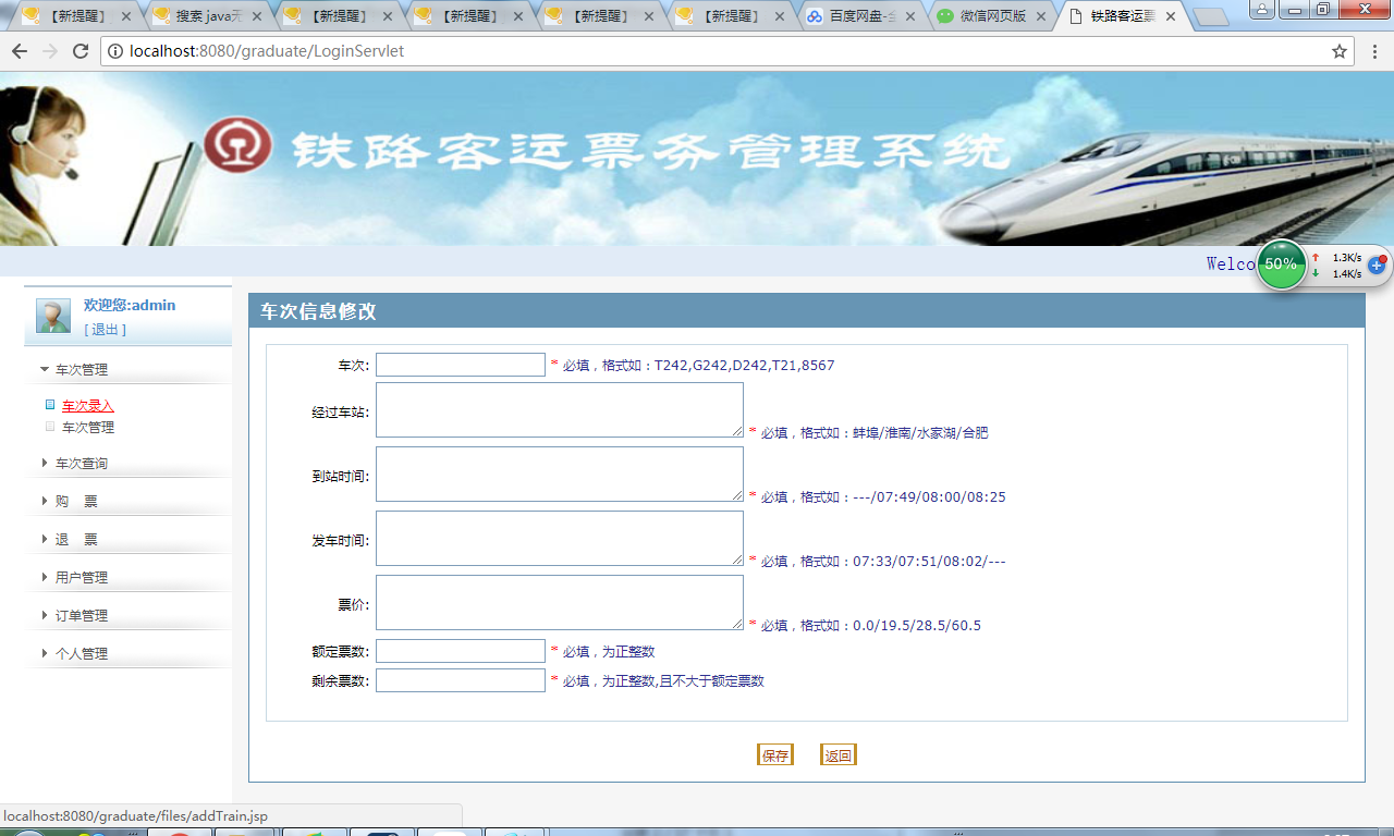 java铁路客运票务管理系统源代码 jsp系统项目设计源码带文档
