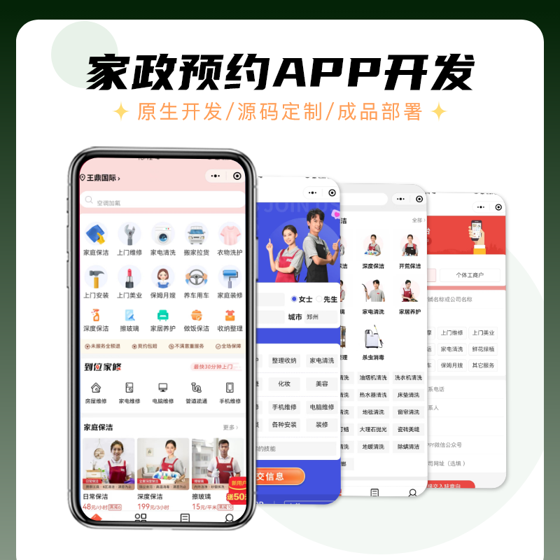 家政小程序开发东郊到位app同城上门维修服务预约往软件系统源码