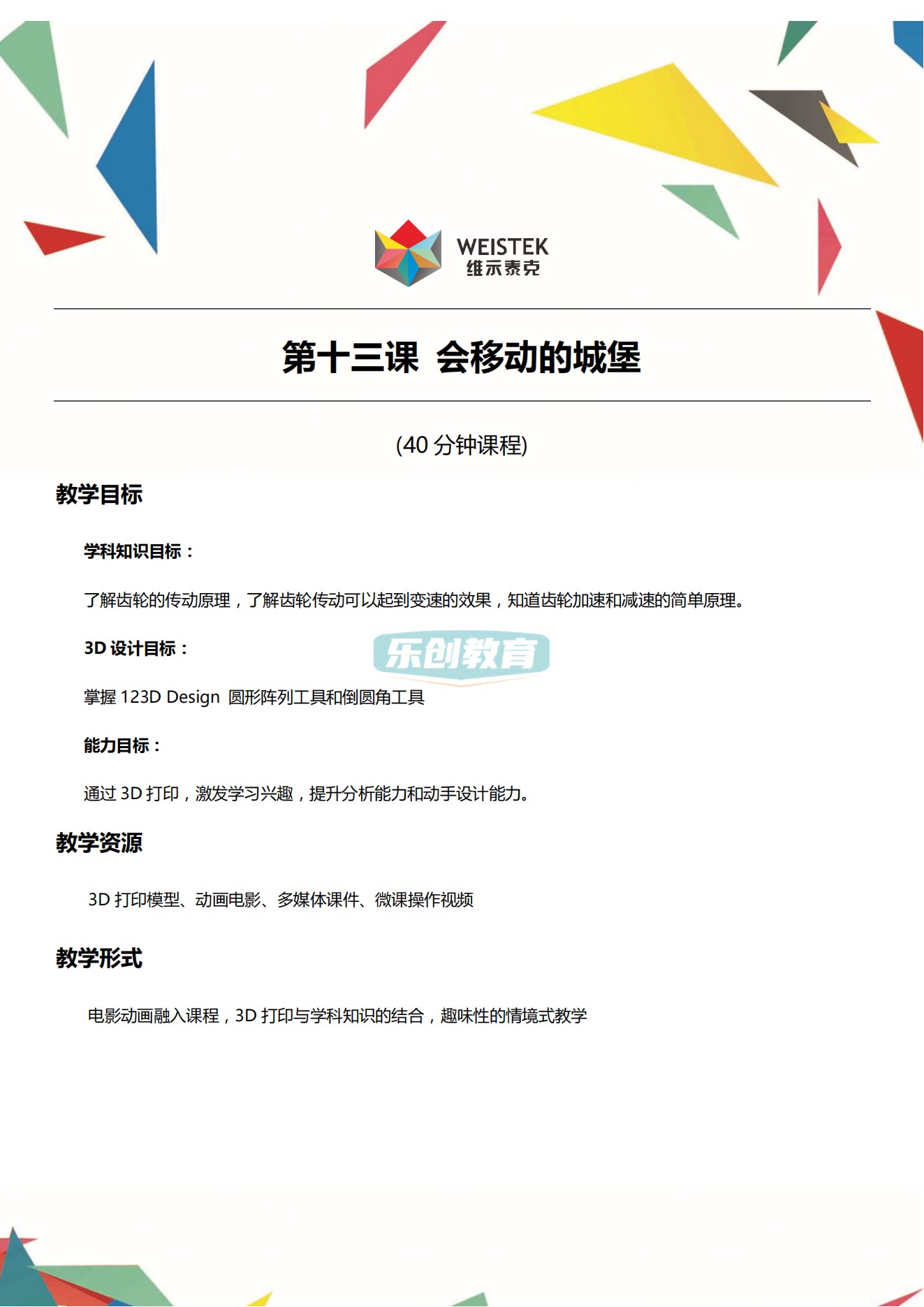 少儿科创客123Design视频课程3D打印建模课件ppt教案项目源码微课